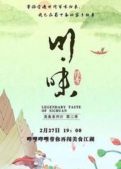 川味 第三季 四川话的海报