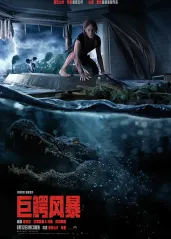 巨鳄风暴【影视解说】的海报