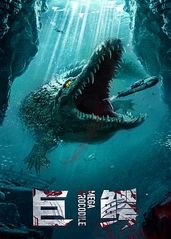 巨鳄2019的海报
