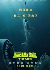巨齿鲨(粤语版)的海报