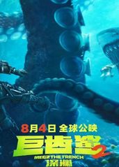 巨齿鲨2：深渊的海报