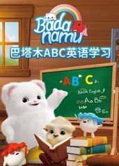 巴塔木ABC英语学习的海报