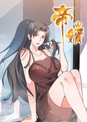 帝婿动态漫画的海报