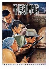 平原游击队正片的海报