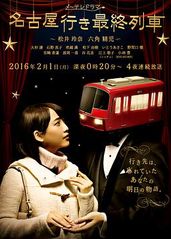开往名古屋的末班列车的海报