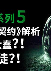 异形系列第5期，《异形契约》细思极恐解析！船员太蠢还是有叛徒？！