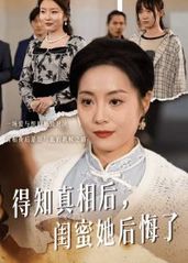 得知真相后闺蜜她后悔的海报