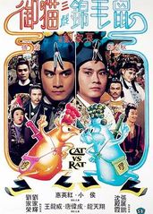 御猫三戏锦毛鼠国语的海报