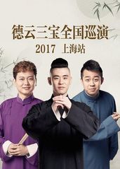 德云三宝全国巡演 上的海报