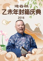 德云社乙未年封箱庆典的海报