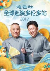 ��德云社全球巡演多伦多的海报