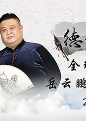 德云社全球巡演岳云鹏的海报
