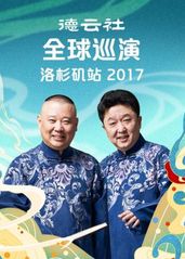 德云社全球巡演洛杉矶站2017