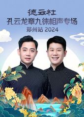 德云社孔云龙章九徕相声专场郑州站 2024