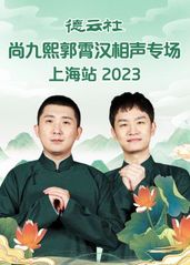 德云社尚九熙郭霄汉相声专场上海站 2023
