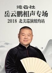 德云社岳云鹏相声专场北美巡演纽约站2018