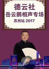 德云社岳云鹏相声专场苏州站2017