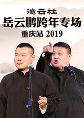 德云社岳云鹏跨年专场的海报