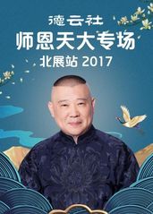 德云社师恩天大专场北展站2017