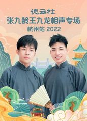 德云社张九龄王九龙相声专场杭州站2022