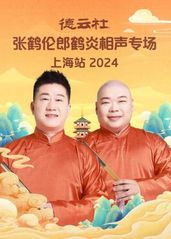 德云社张鹤伦郎鹤炎相声专场上海站 2024