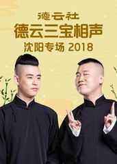 德云社德云三宝沈阳相声专场2018