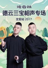 德云社德云三宝相声专场沈阳站2017