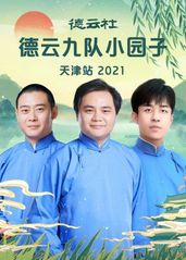 德云社德云九队小园子天津站 2021