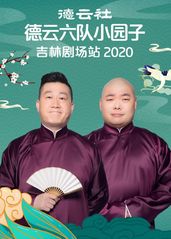 德云社德云六队小园子吉林剧场站2020