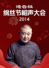 德云社纲丝节相声大会2014