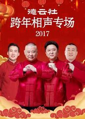 德云社跨年相声专场2017