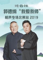 德云社郭德纲“我爱我师”相声专场北展站2019