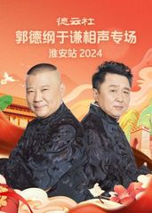 德云社郭德纲于谦相声专场淮安站 2024