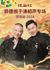 德云社郭德纲于谦相声专场深圳站 2024