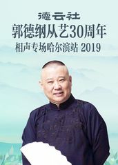 德云社郭德纲从艺30的海报