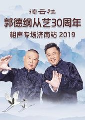 德云社郭德纲从艺30周年相声专场济南站2019