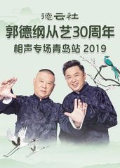 德云社郭德纲从艺30周年相声专场青岛站2019
