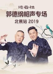 德云社郭德纲相声专场的海报