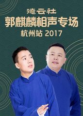 德云社郭麒麟相声专场 杭州站2017