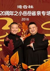 德云社20周年之小岳岳省亲专场2016