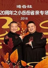 德云社20周年之小岳的海报