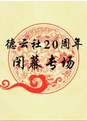 德云社20周年闭幕庆的海报