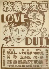 恋爱与义务[DVD版的海报