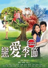 恋爱季节粤语的海报