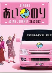 恋爱巴士：亚洲之旅第的海报