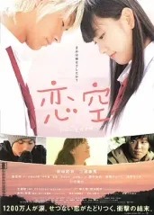 恋空(2007)的海报