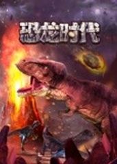 恐龙时代的海报