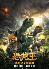 恐龙王的海报