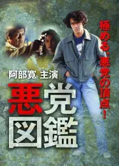 悪党図鑑(1994)