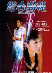 惊心动魄(2004)的海报